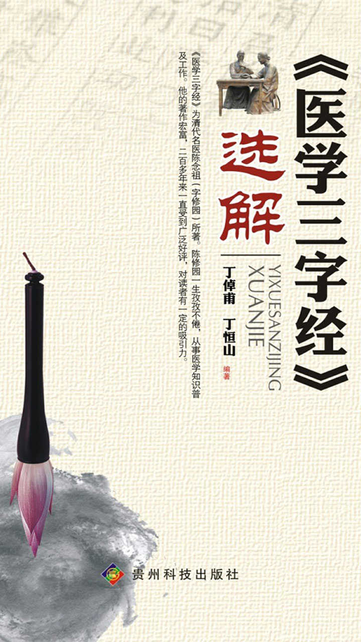 《医学三字经》选解