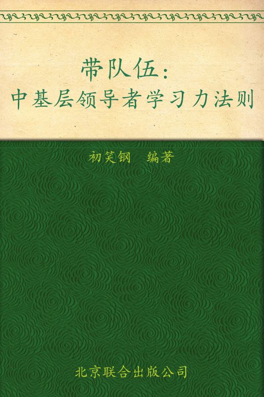 带队伍:中基层领导者学习力法则