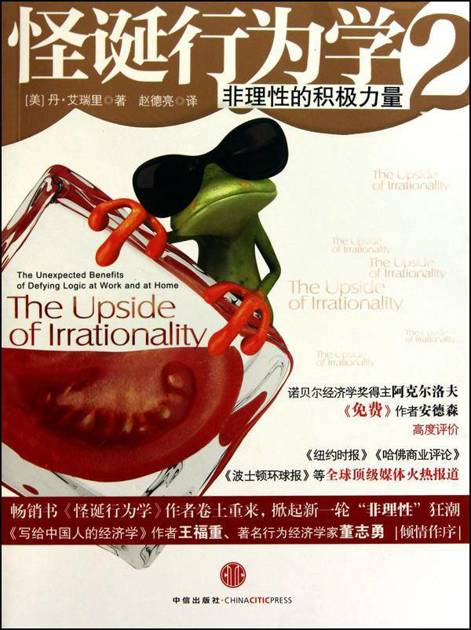 怪诞行为学2：非理性的积极力量