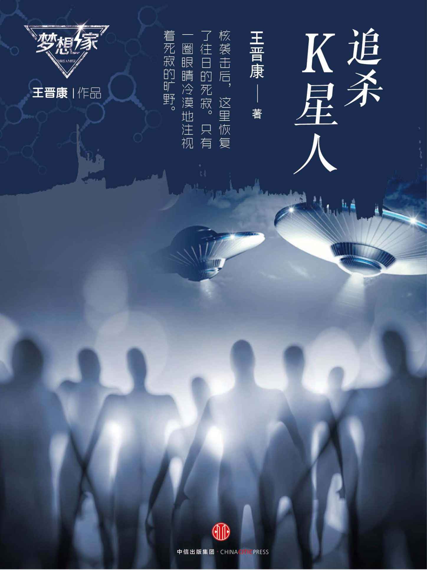 追杀K星人（梦想家系列，银河奖科幻作家王晋康力作） (中国科幻巨献)