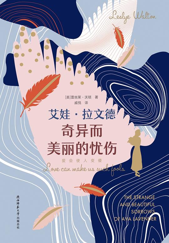 艾娃·拉文德奇異而美麗的憂傷