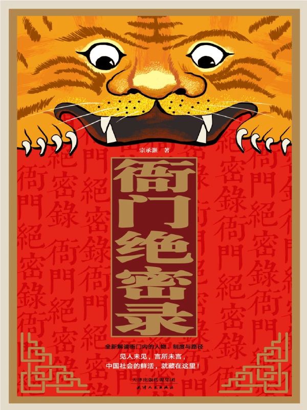 衙门绝密录 (见人未见，言所未言， 中国社会的鲜活，就藏在这里！)