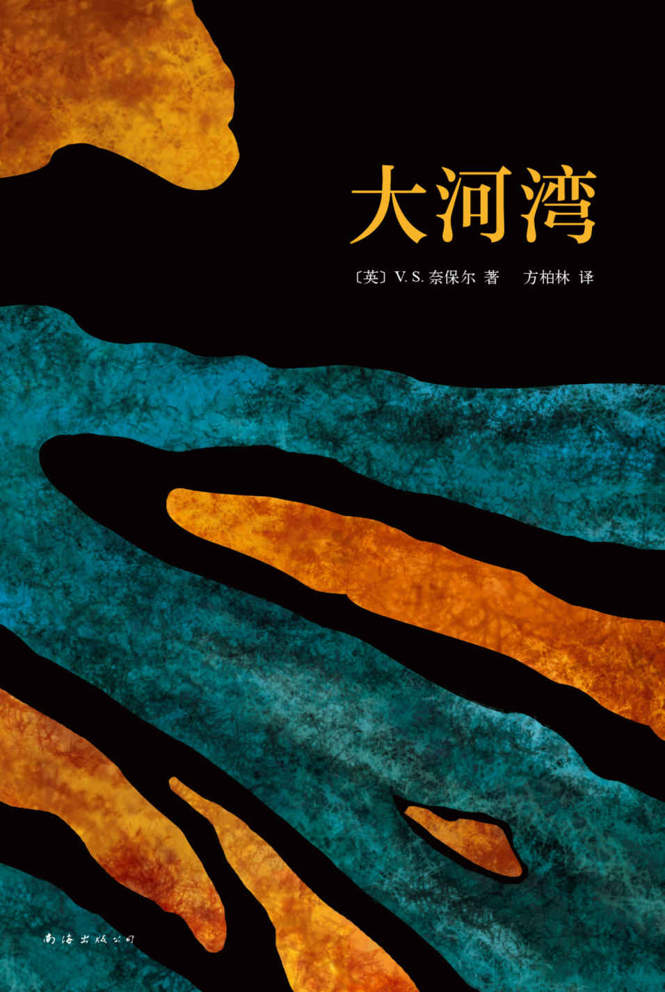 V.S.奈保尔：大河湾（如果想读一本书了解V.S.奈保尔文学的精华，那就是《大河湾》！）