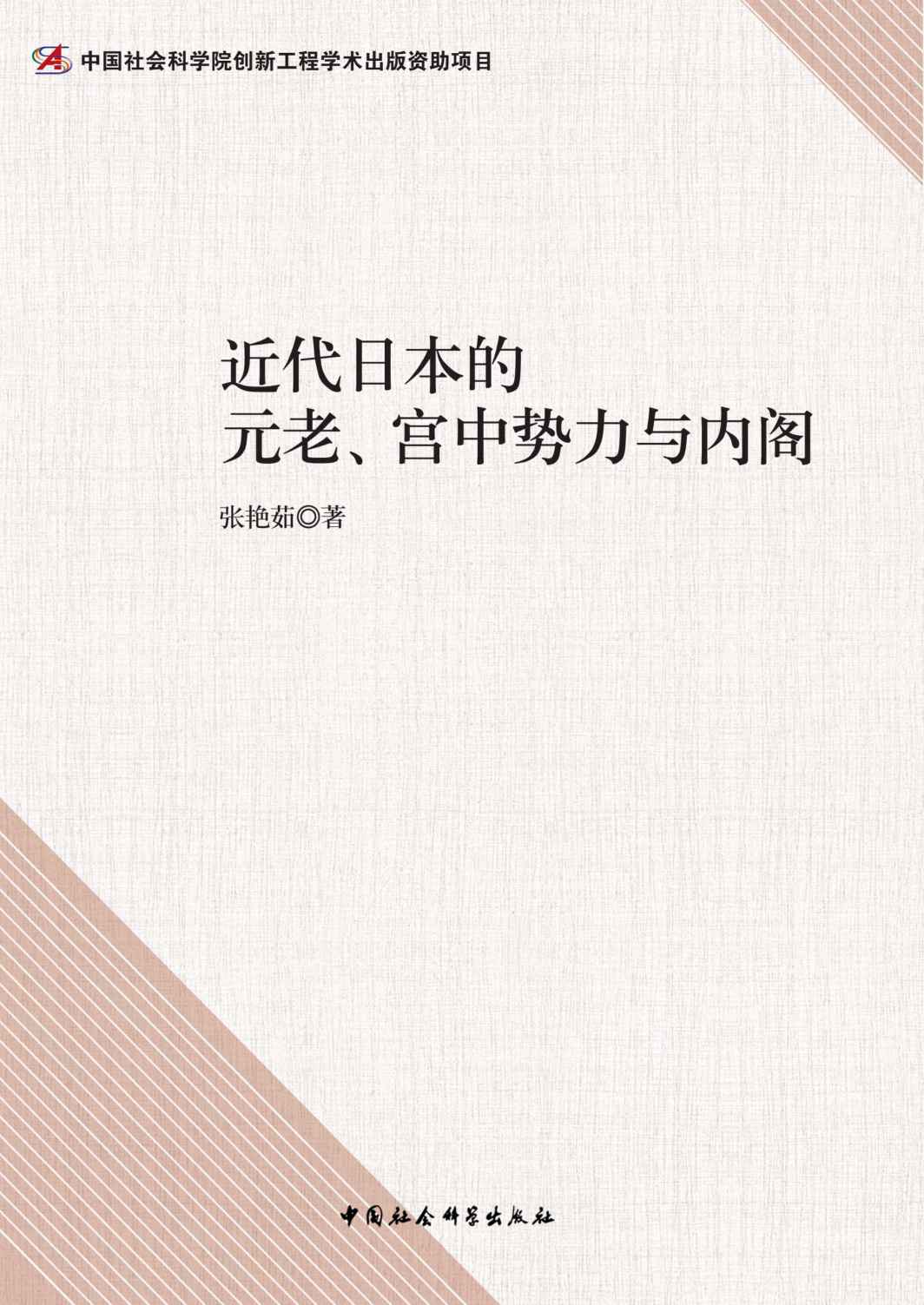 近代日本的元老、宫中势力与内阁