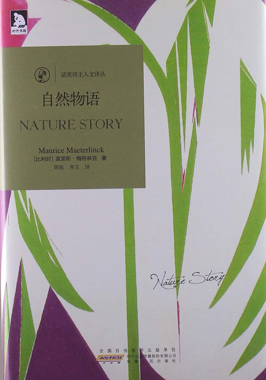诺奖得主人文译丛:自然物语
