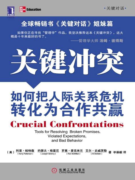关键冲突:如何把人际关系危机转化为合作共赢