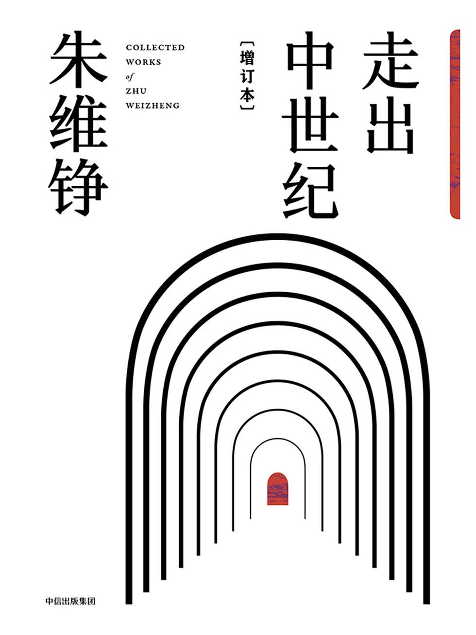 走出中世纪 增订本