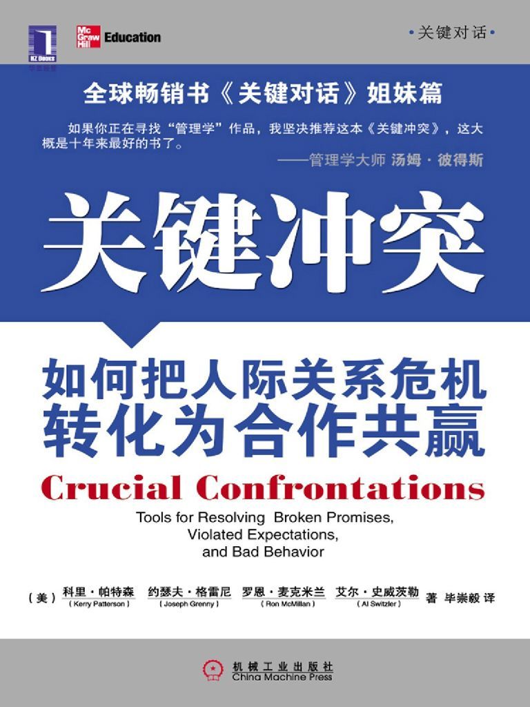 关键冲突：如何把人际关系危机转化为合作共赢
