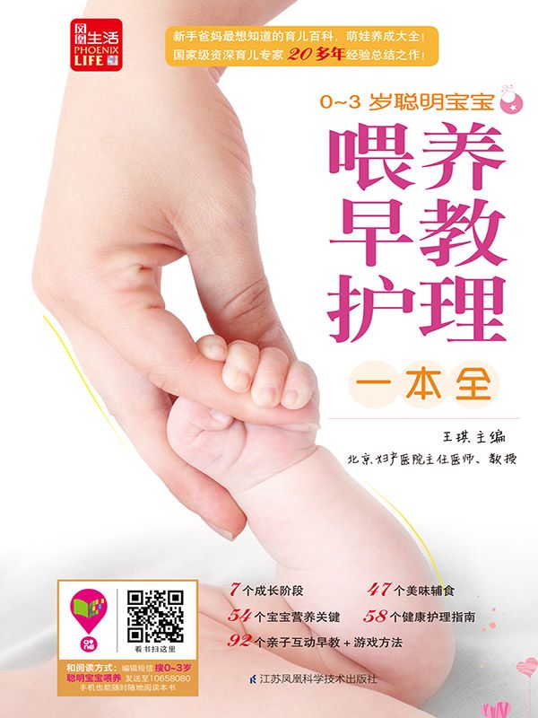 0～3岁聪明宝宝早教、喂养、护理一本全 (国家级资深育儿专家王琪20年经验总结之作)