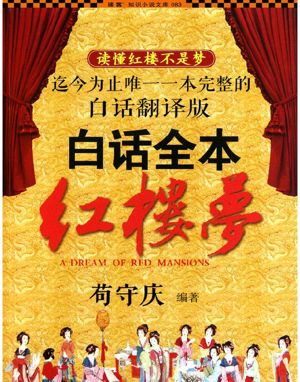 《红楼梦白话全本》