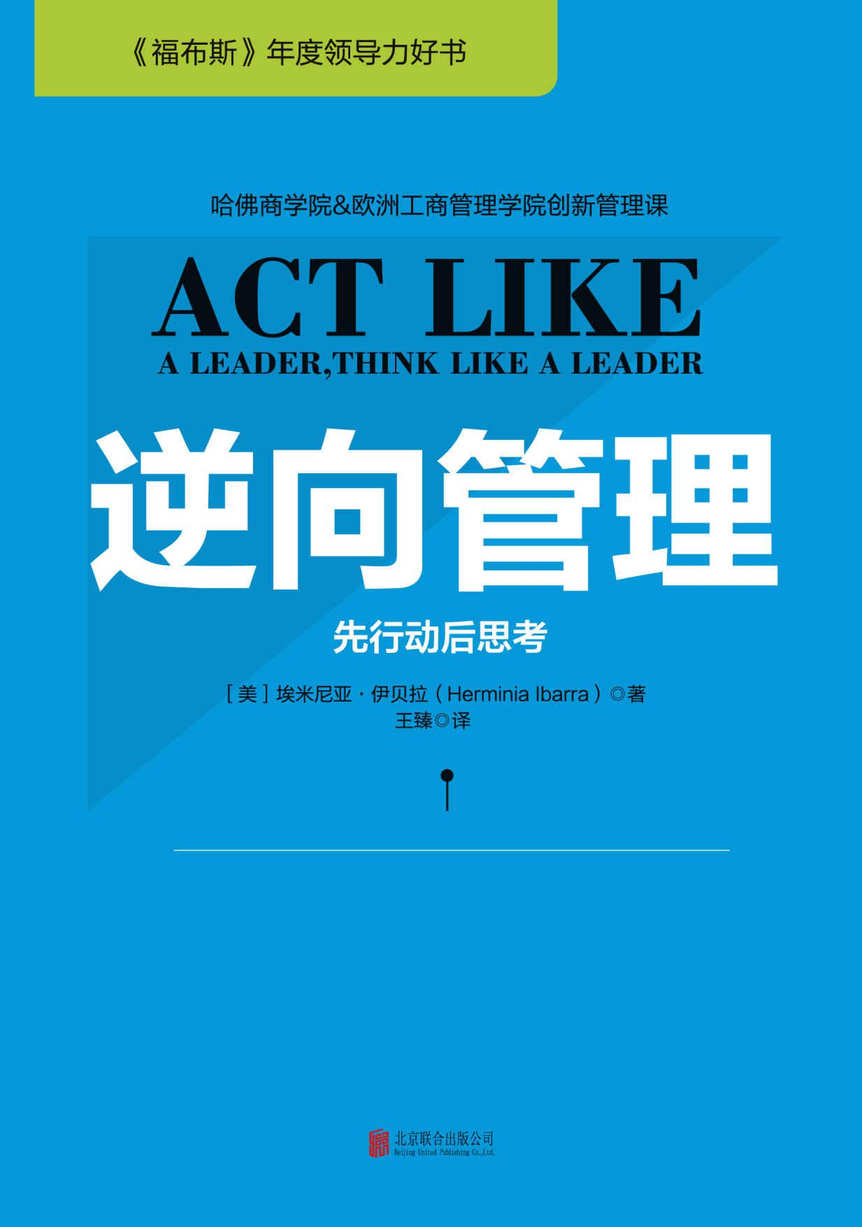 逆向管理：先行动后思考