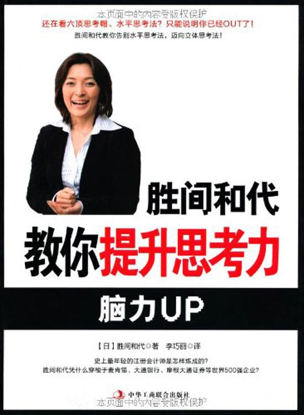 0胜间和代教你提升思考力