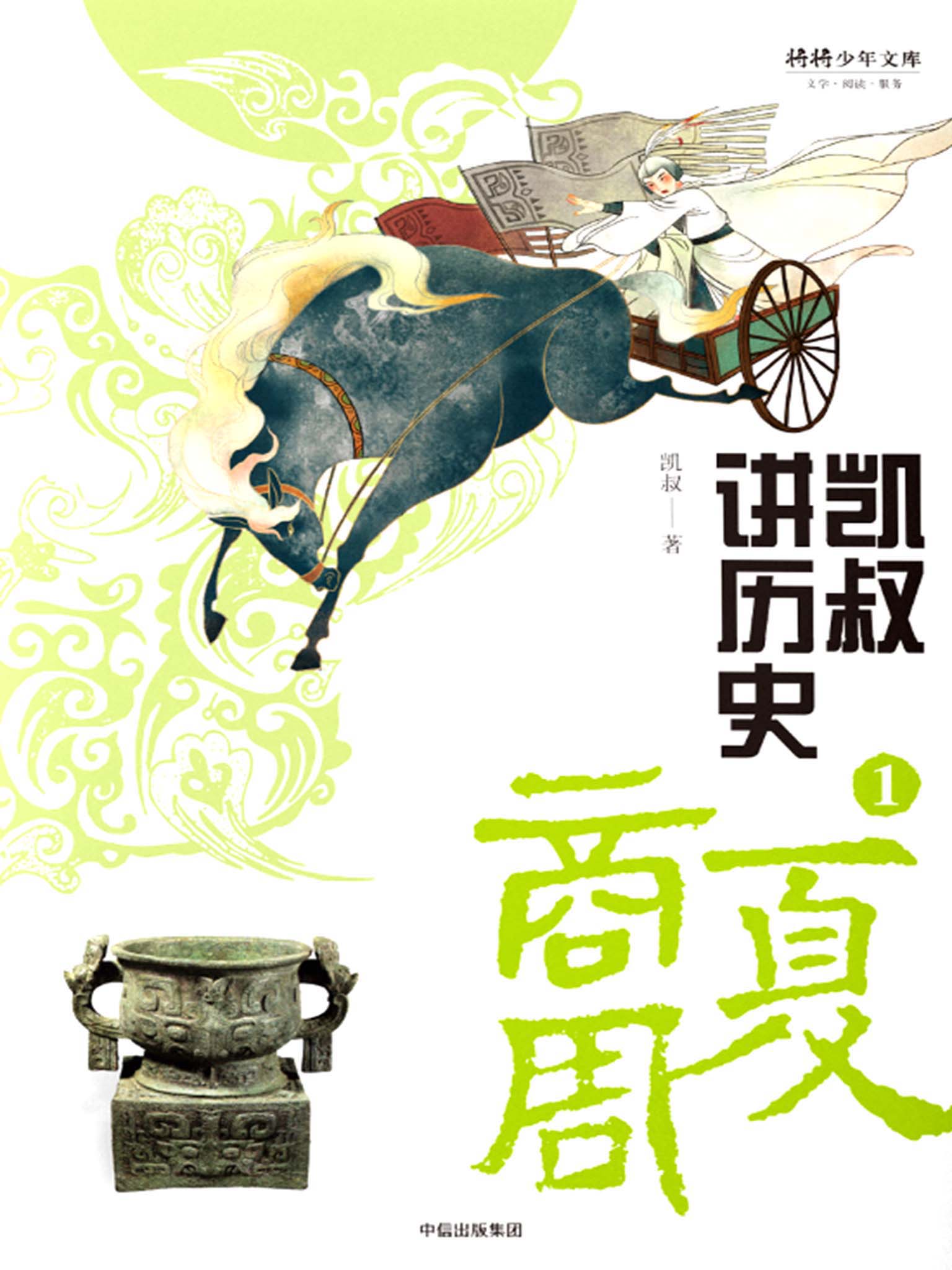 凯叔讲历史.1，夏商周