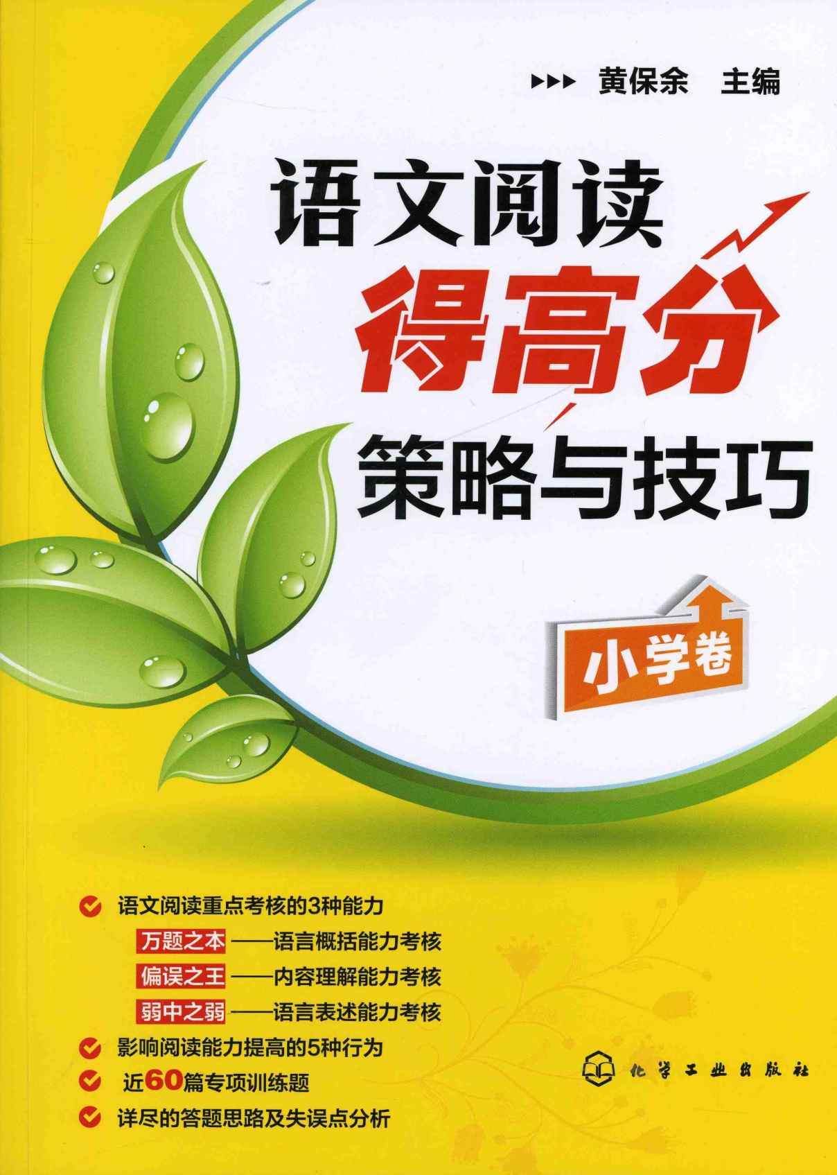 语文阅读得高分策略与技巧.小学卷