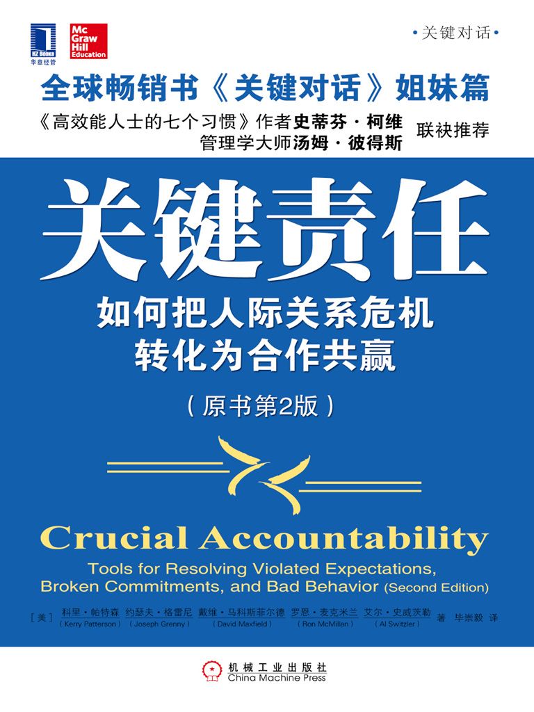 关键责任：如何把人际关系危机转化为合作共赢（原书第2版）