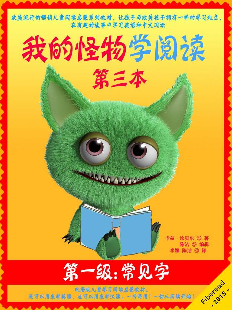 我的怪物学阅读——第一级第三本——常见字（欧美流行的畅销儿童阅读启蒙系列教材，让孩子与欧美孩子拥有一样的学习起点，在有趣的故事中学习英语和中文阅读。）