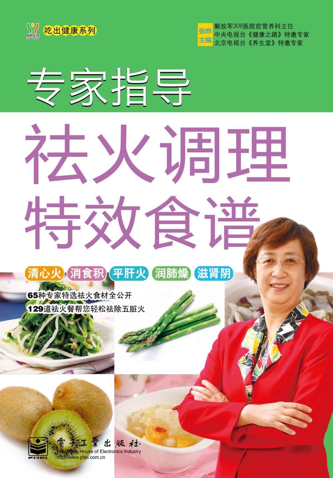 专家指导祛火调理特效食谱 (吃出健康系列)