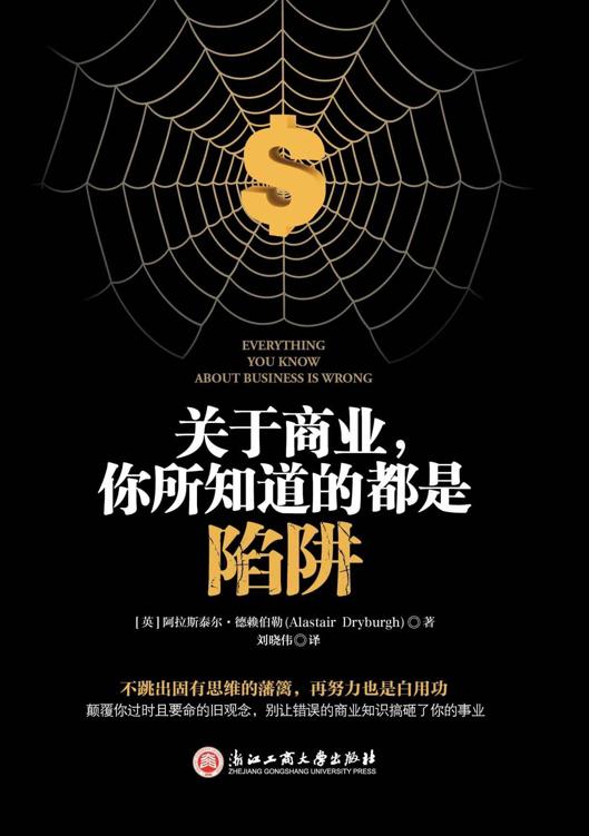 关于商业，你所知道的都是陷阱