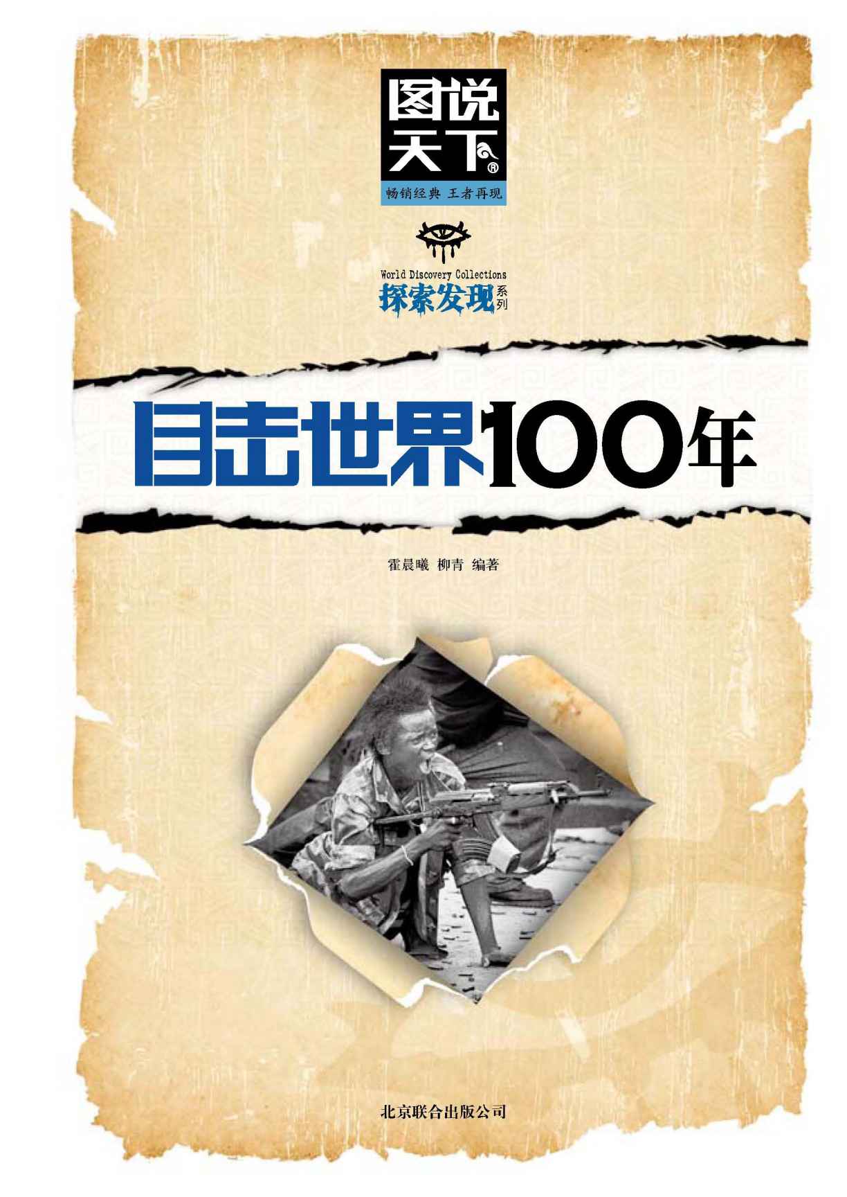 目击世界100年 (图书天下.探索发现系列)
