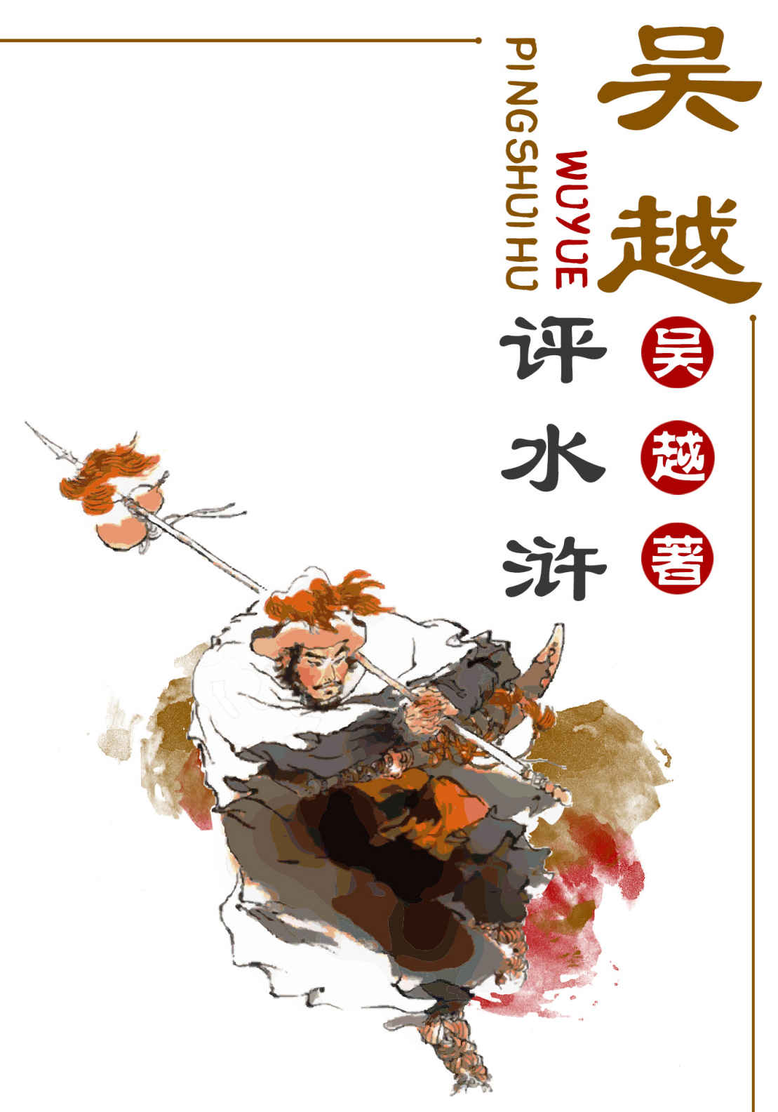 吴越评水浒