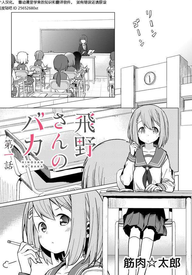 飛野同學是笨蛋 - 第001-005話