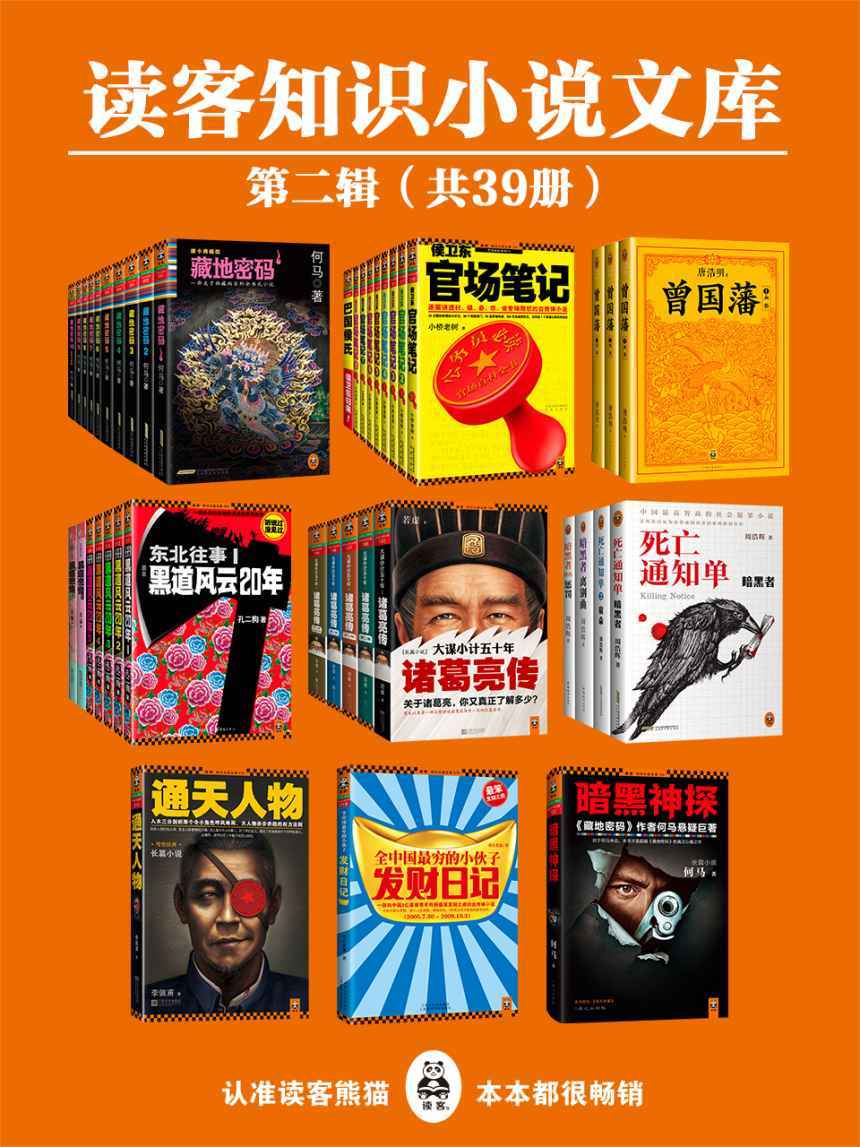 读客知识小说文库精选集·第二辑（共39册）(藏地密码·珍藏版大全集(套装共10册)，侯卫东官场笔记(套装共9册)，东北往事(1-5)，曾国藩：唐浩明钦定版（全三册），大谋小计五十年:诸葛亮传1-5,通天人物，死亡通知单大全集（含独家外传：《暗黑者外传：惩罚》），暗黑神探，全中国最穷的小伙子发财日记)