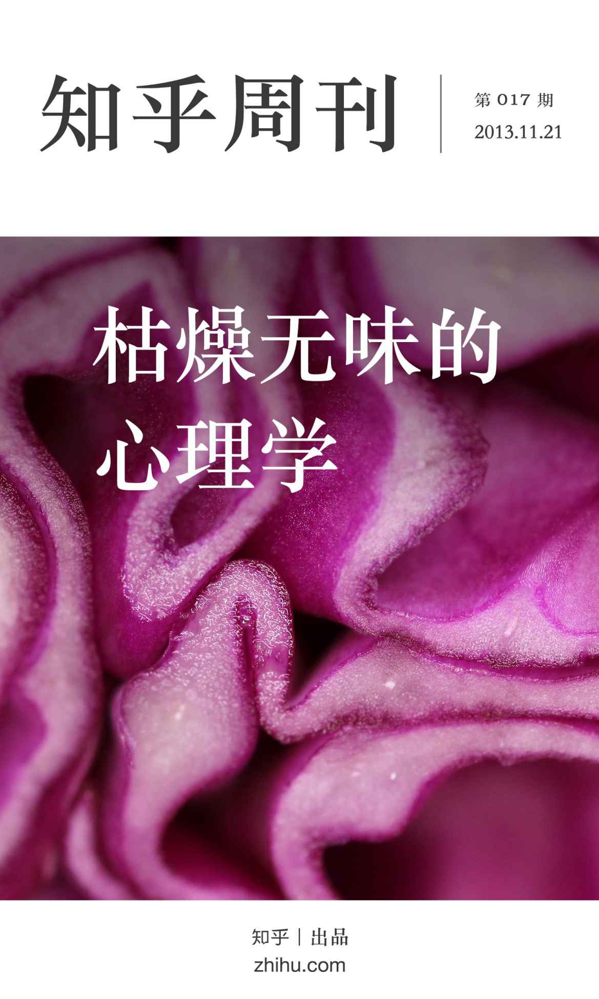 知乎周刊·枯燥无味的心理学