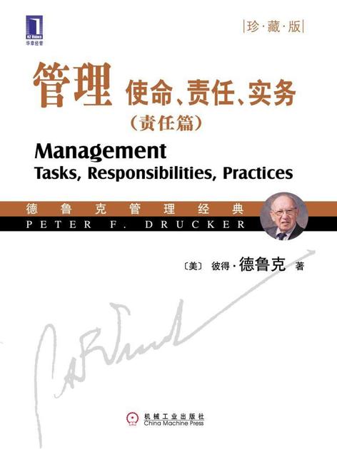 管理:使命、责任、实务(责任篇)(珍藏版)