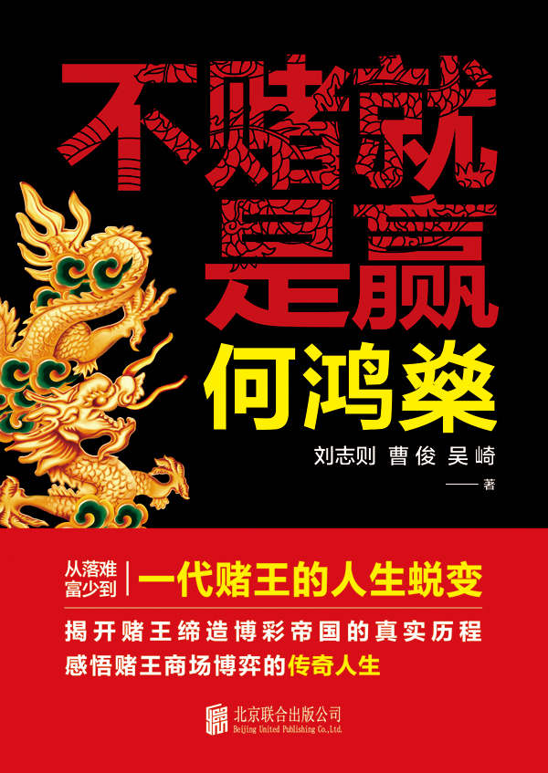 何鸿燊:不赌就是赢