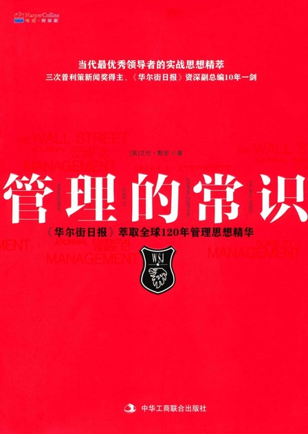 管理的常识:《华尔街日报》萃取全球120年管理思想精华