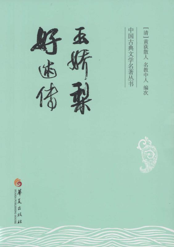玉娇梨·好逑传 (中国古典文学名著丛书)