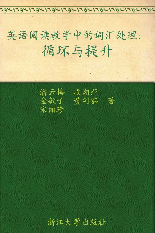 英语阅读教学中的词汇处理:循环与提升 (中学英语教师阅读教学研究丛书)