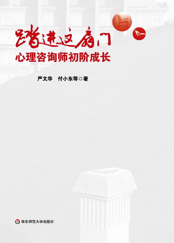 踏进这扇门:心理咨询师初阶成长