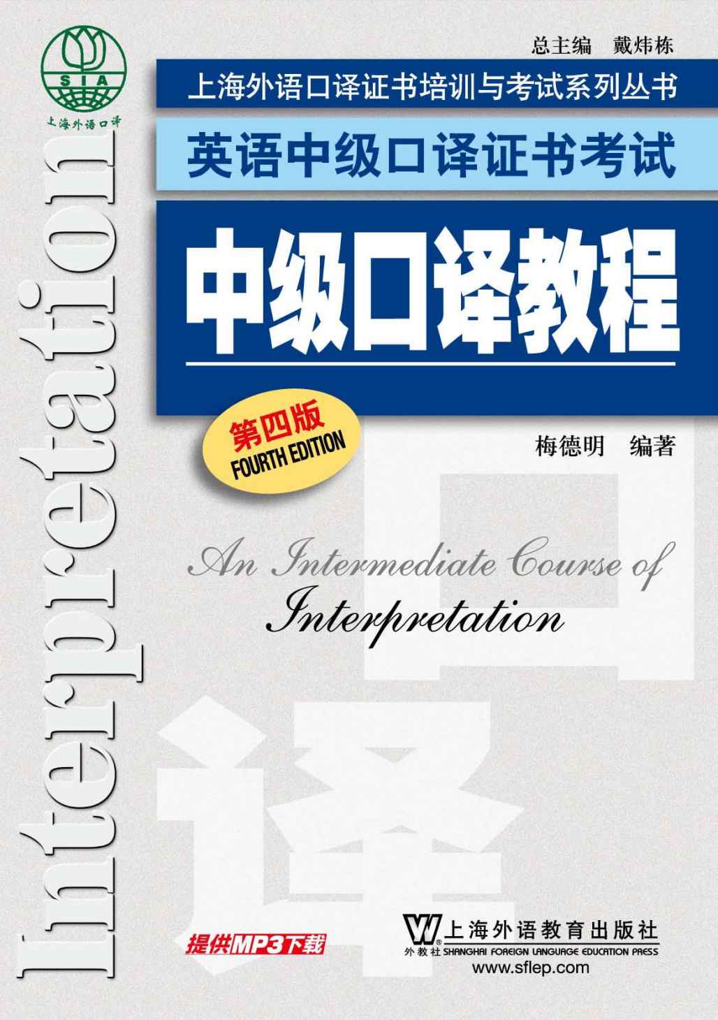 上海外语口译证书培训与考试系列丛书·英语中级口译证书考试:中级口译教程(第四版)