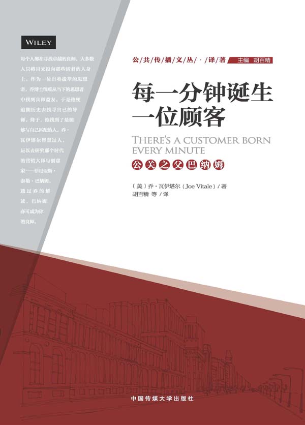 每一分钟诞生一位顾客：公关之父巴纳姆 (公共传播文丛·译著)