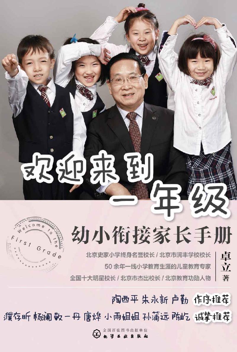 欢迎来到一年级:幼小衔接家长手册