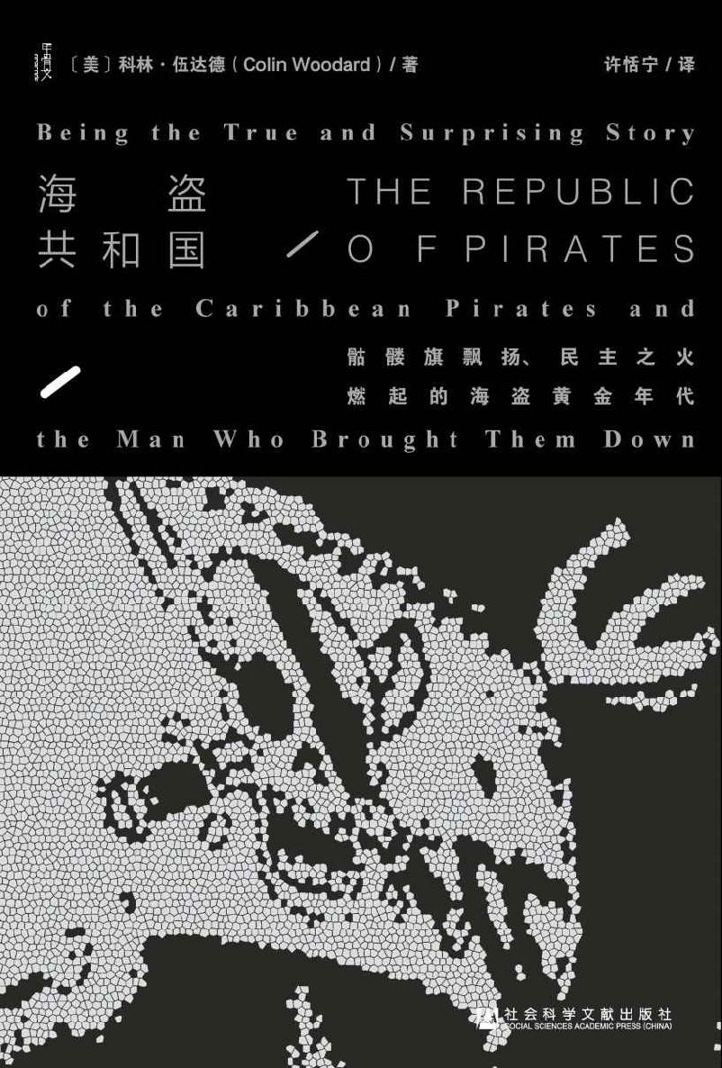 海盜共和國——骷髏旗飄揚、民主之火燃起的海盜黃金年代
