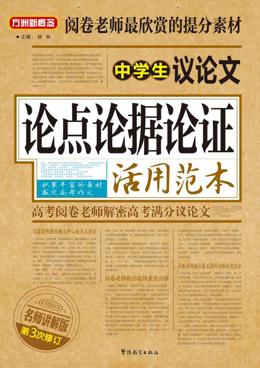 方洲新概念·中学生议论文论点论据论证活用范本(名师讲解版第三次修订)
