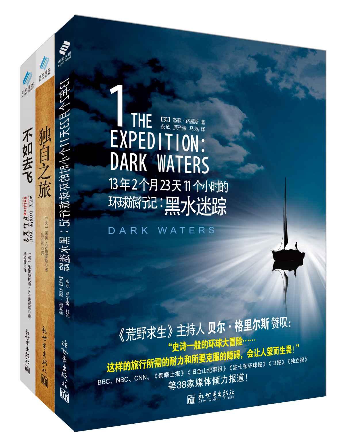 穷游旅行系列（黑水迷踪+独自之旅+不如去飞 套装书（套装共3册））