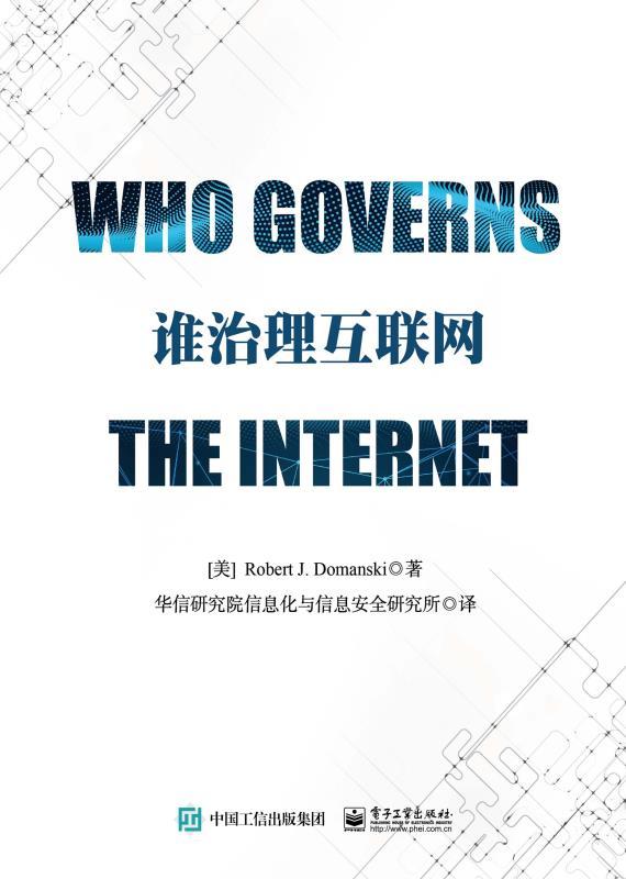 谁治理互联网