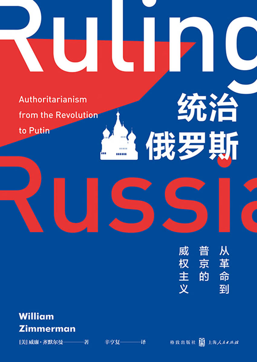 统治俄罗斯：从革命到普京的威权主义（聚焦苏联和俄罗斯近百年的政治演变，关注俄罗斯民主的未来）