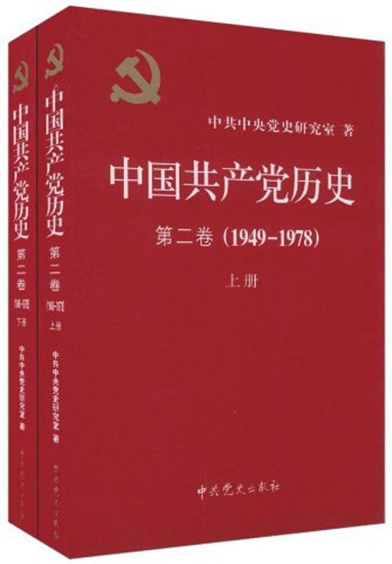 中国共产党历史•第2卷（1949-1978）（套装共2册）