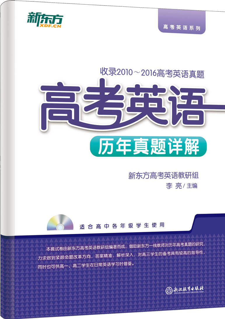 高考英语历年真题详解