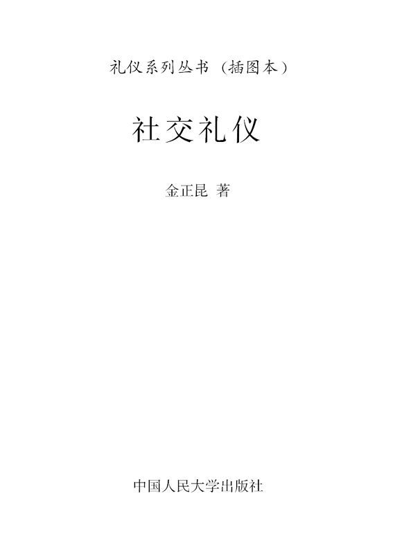 社交礼仪(插图本)（图文版） (礼仪系列丛书)