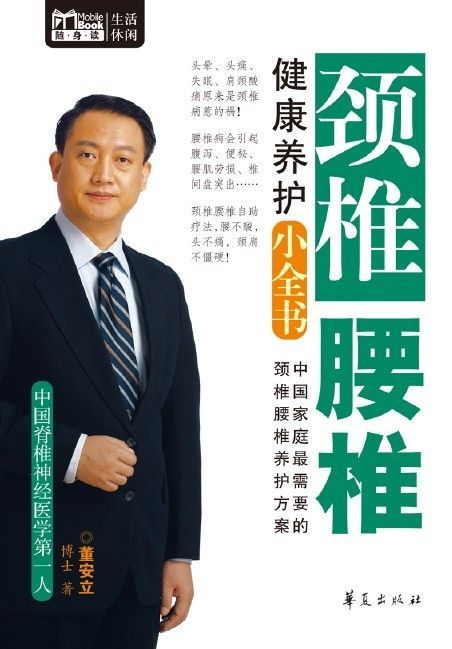 颈椎腰椎健康养护小全书(Mbook随身读)