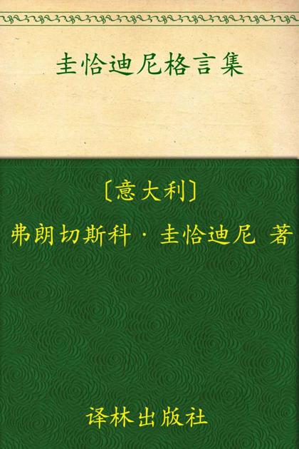 圭恰迪尼格言集