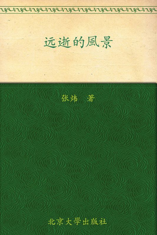 远逝的风景 (读域外现代画家)