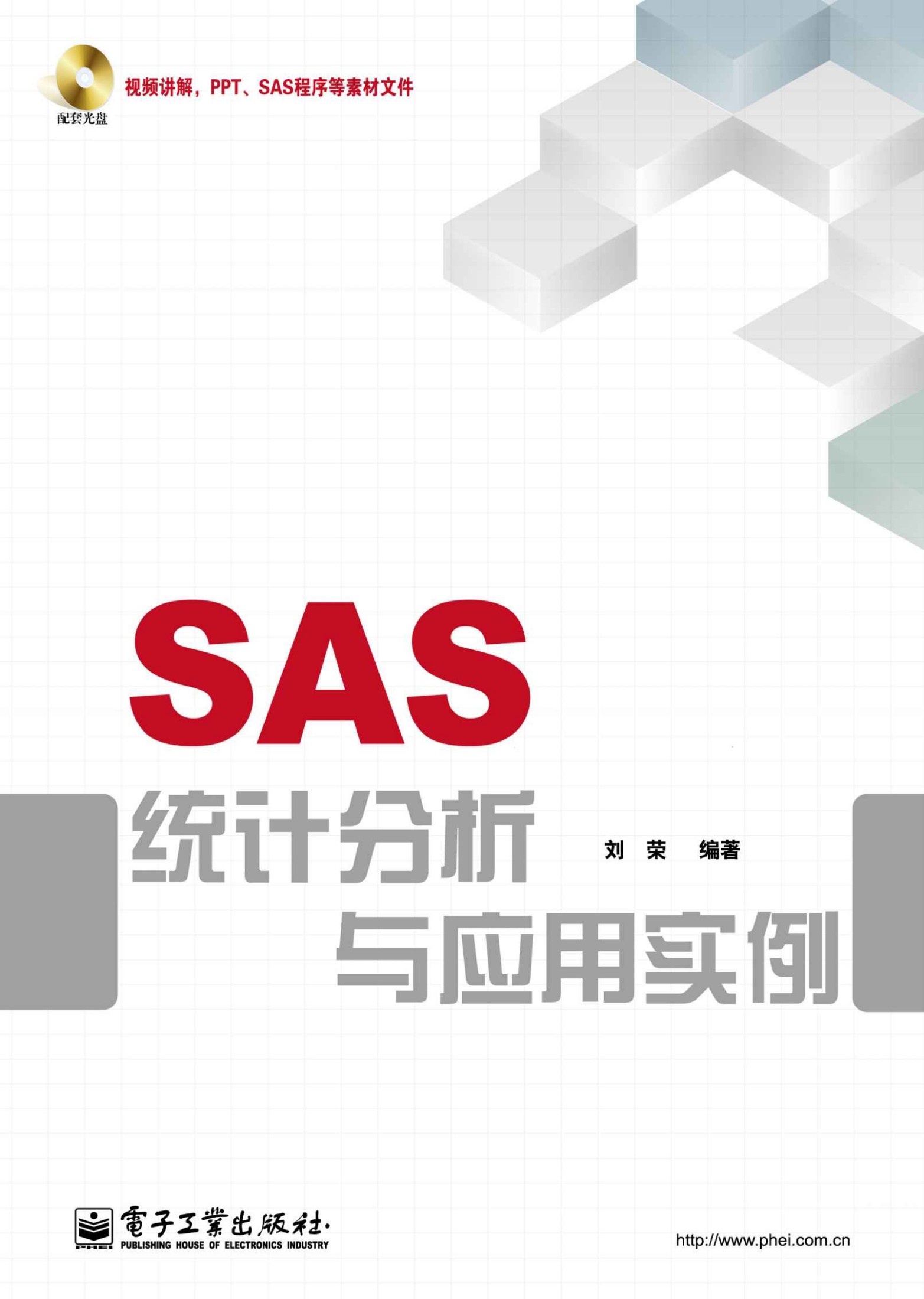 SAS统计分析与应用实例(附DVD光盘1张)