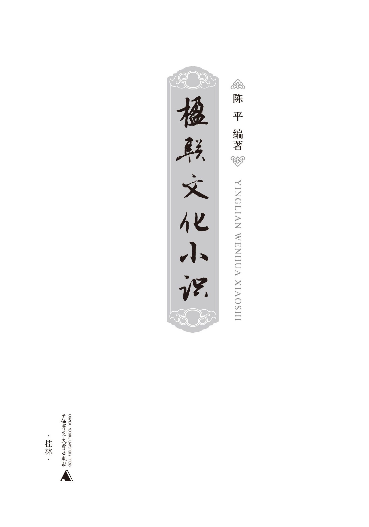 楹联文化小识