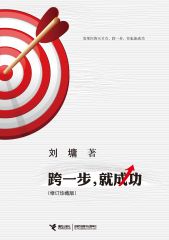 跨一步,就成功(修订珍藏版) (刘墉作品集)
